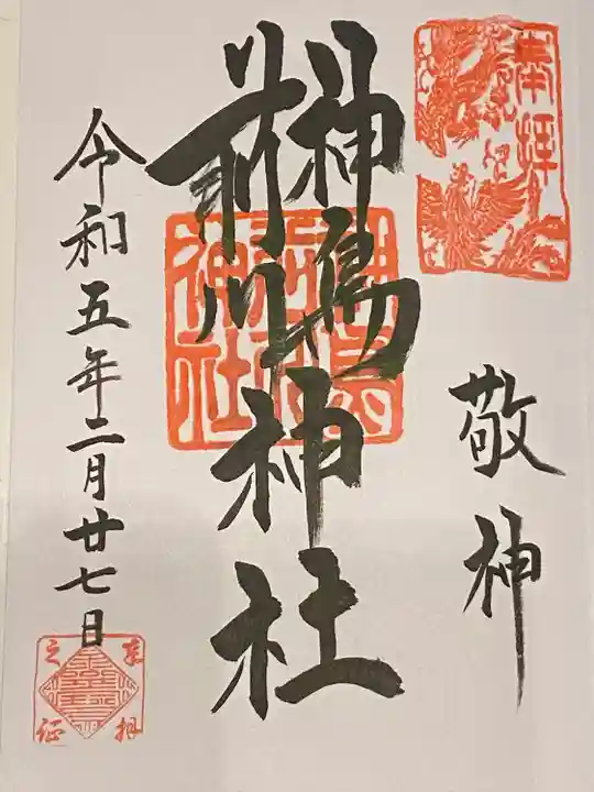 神鳥前川神社の御朱印
