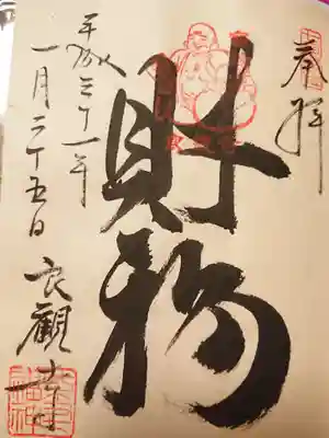 良観寺の御朱印