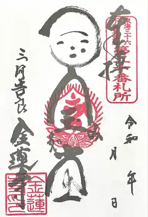 金蓮寺(愛知県)