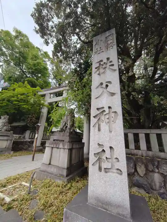 秩父神社(埼玉県)