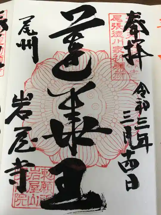 尾張高野山宗 総本山 岩屋寺の御朱印