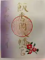 飯香岡八幡宮の御朱印