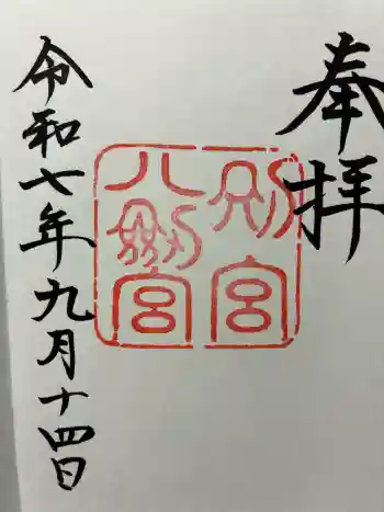 八剣宮(熱田神宮別宮)の御朱印 2025年09月