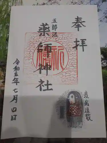 薬師神社の御朱印