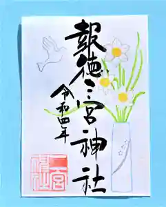 今市報徳二宮神社の御朱印 2022年02月01日(火)〜(2022年01月31日(月) 16時40分34秒投稿)