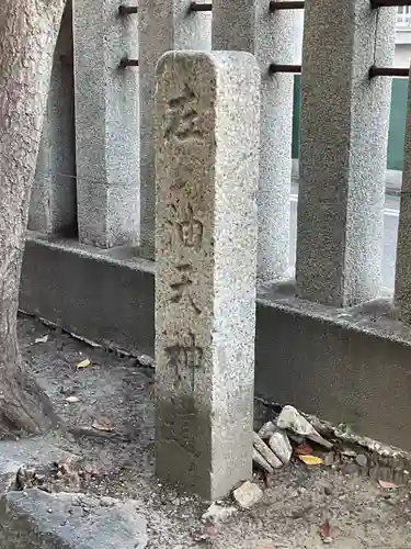油江天神社(愛知県)