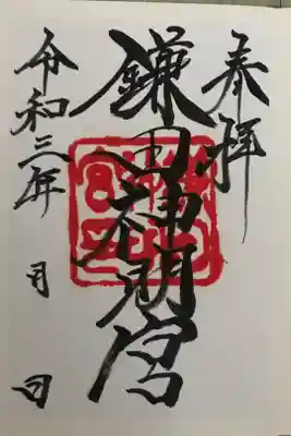 鎌田神明宮の御朱印