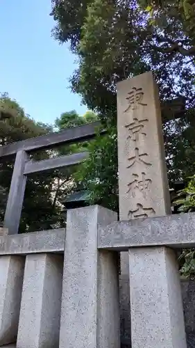 東京大神宮の鳥居