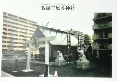 鹽竃神社の{uncategorized: "未分類", other: "その他", undefined: "問題あり", building: "その他建物", grave: "お墓", sacred_gate: "鳥居", guardian: "狛犬", statue: "像", buddha: "仏像", history: "歴史", nature: "自然", garden: "庭園", animal: "動物", pagoda: "塔", temizu: "手水舎", mountain_gate: "山門・神門", sanctuary: "本殿・本堂", subordinate: "末社・摂社", art: "芸術", scenery: "景色", jizo: "地蔵", ema: "絵馬", goshuin: "御朱印", omikuji: "おみくじ", items: "授与品その他", amulet: "お守り", goshuincho: "御朱印帳", eats: "食事", festival: "お祭り", votive_dance: "神楽", shichigosan: "七五三参", wedding: "結婚式", experience: "体験その他", initially: "初詣", around: "周辺", anti_infection: "感染症対策"}