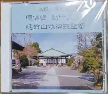 地福院(法光寺)の御朱印 2024年01月