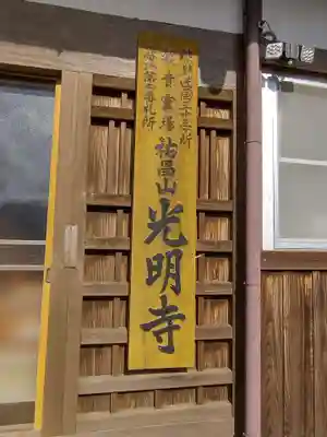 光明寺(三重県)