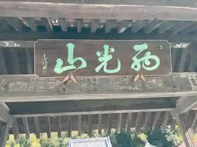 萬福寺(埼玉県)