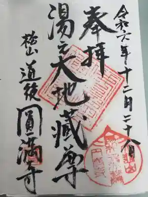 円満寺の御朱印