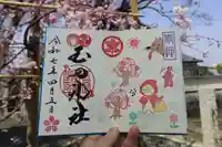 玉田神社の御朱印