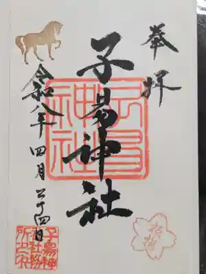 子易神社(東京都)
