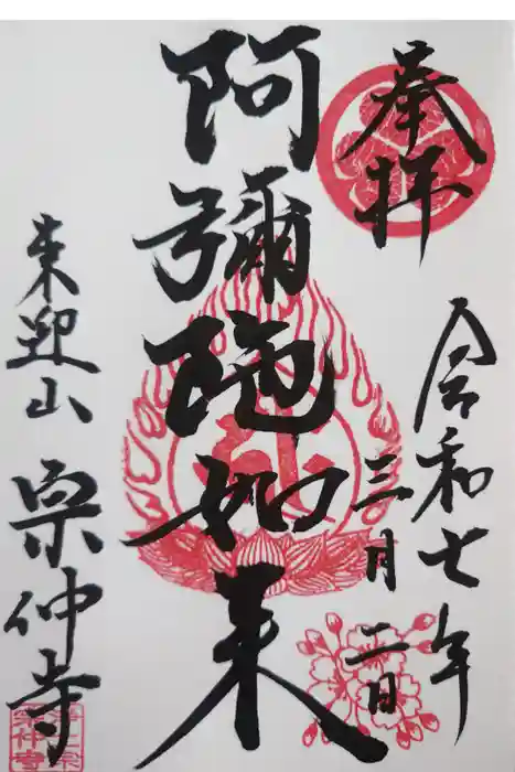 宗仲寺の御朱印