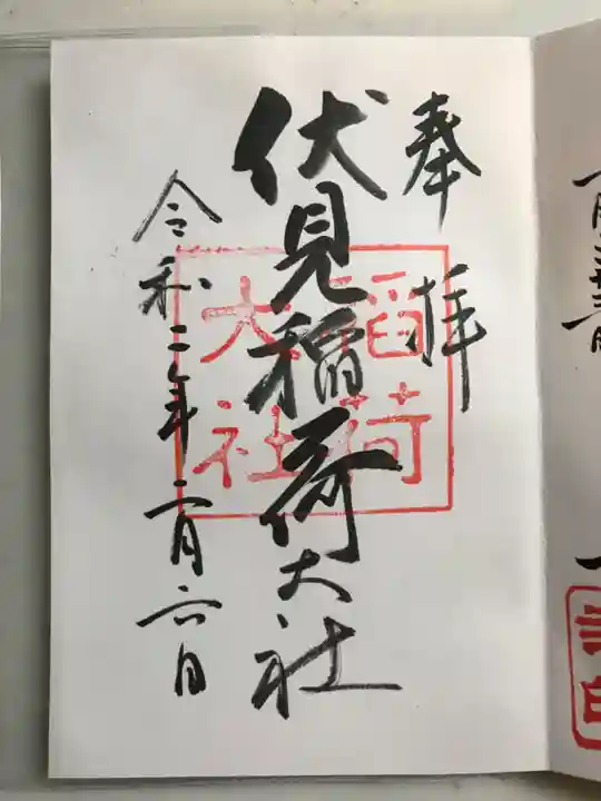 伏見稲荷大社の御朱印