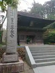 尊永寺の山門