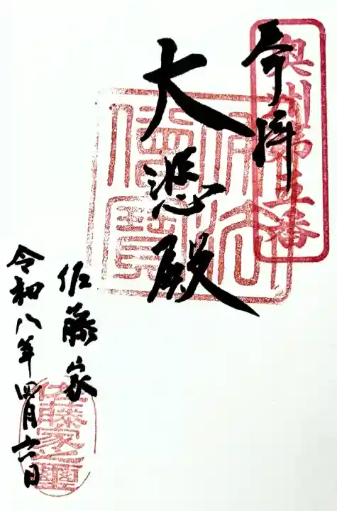 名取千手観音堂の御朱印