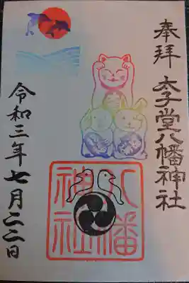 海の日限定御朱印