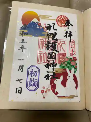 札幌護國神社の御朱印
