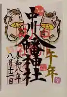 中川八幡神社の御朱印帳
