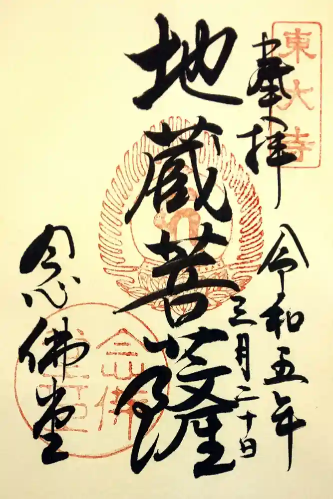 東大寺 念仏堂の御朱印