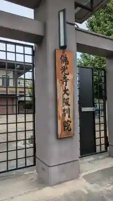 佛光寺大阪別院(大阪府)
