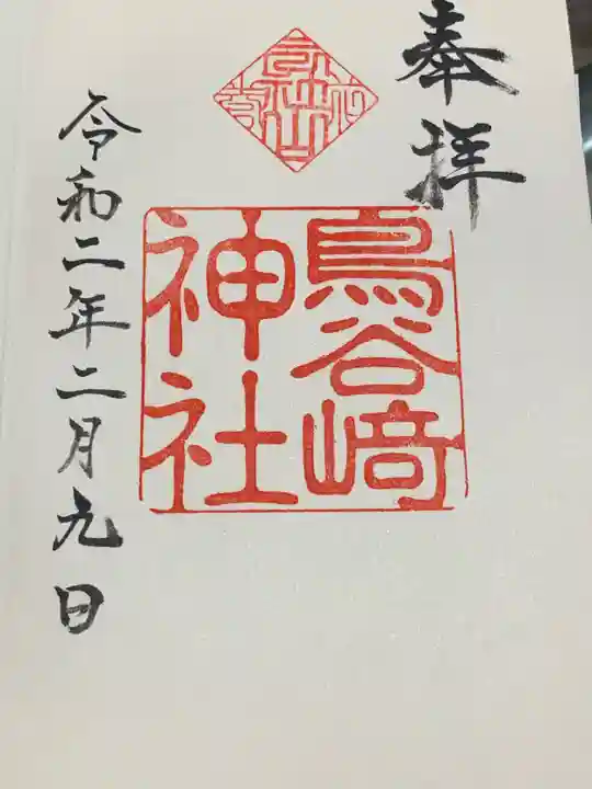 鳥谷崎神社の御朱印