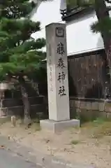 藤森神社(京都府)