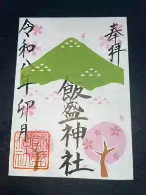 飯盛神社の御朱印