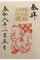 阿佐ヶ谷神明宮の御朱印