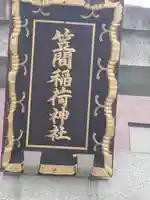 笠間稲荷神社 東京別社(東京都)