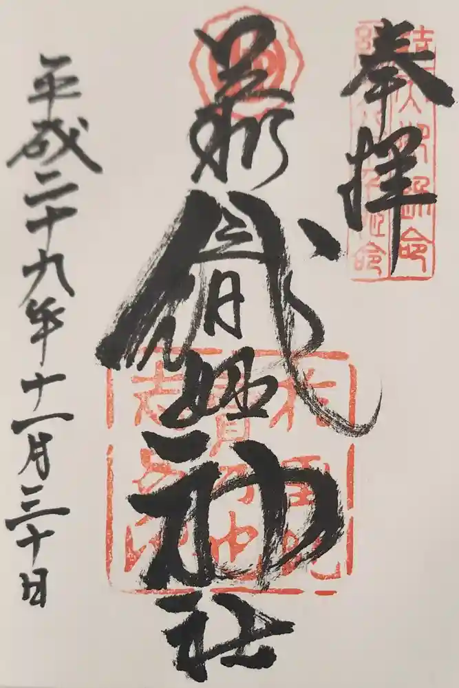 足利織姫神社の御朱印