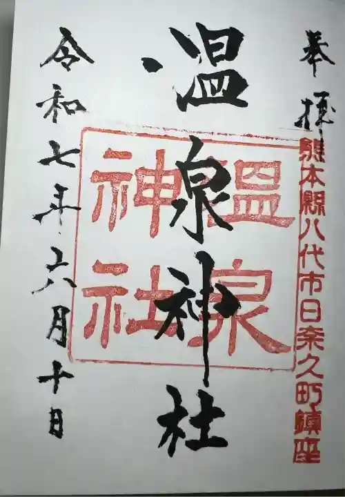 温泉神社(熊本県)