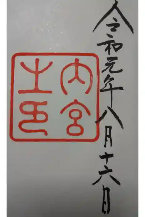 伊勢神宮内宮（皇大神宮）の御朱印