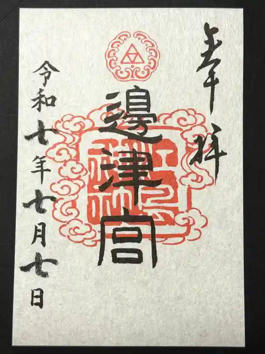 江島神社の御朱印