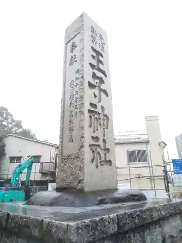 王子神社のその他建物