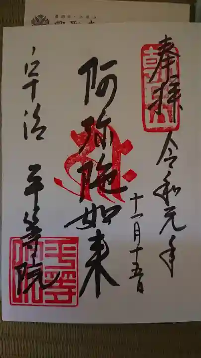 平等院の御朱印