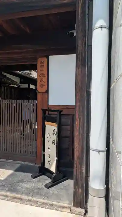 光久寺(京都府)