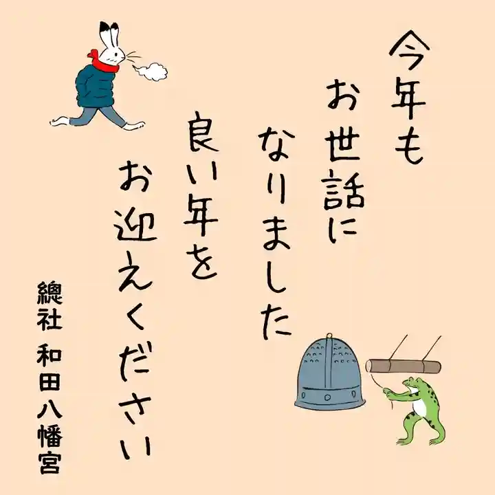 總社 和田八幡宮(福井県)