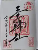 王子神社の御朱印