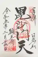 日光山輪王寺大護摩堂の御朱印