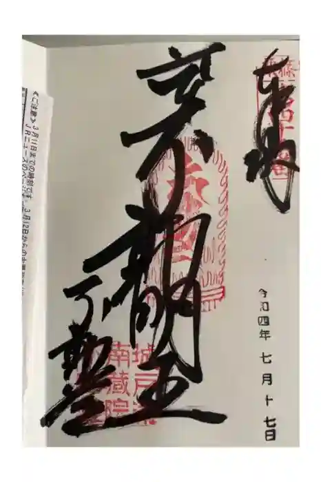 南蔵院の御朱印