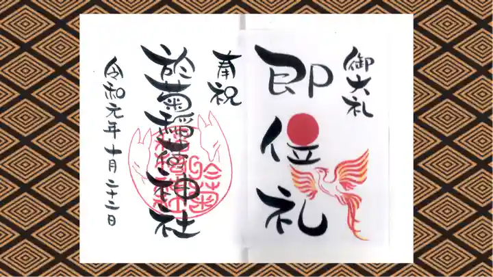 於菊稲荷神社の御朱印