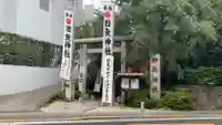 田無神社(東京都)