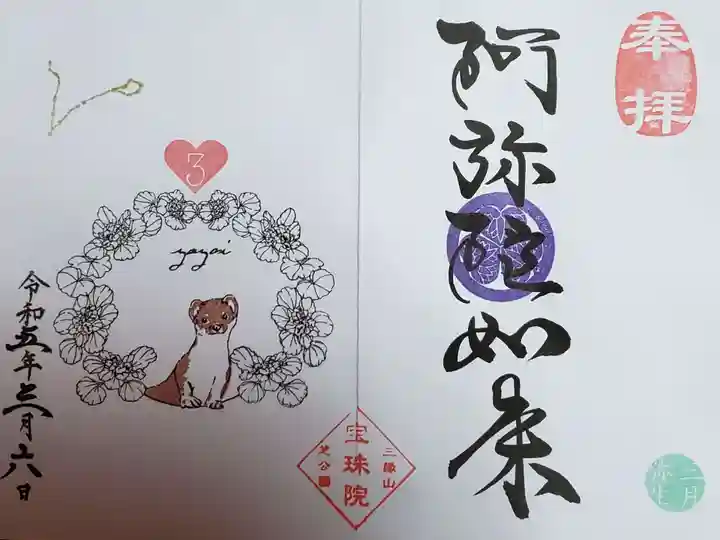 増上寺塔頭 三縁山 宝珠院の御朱印