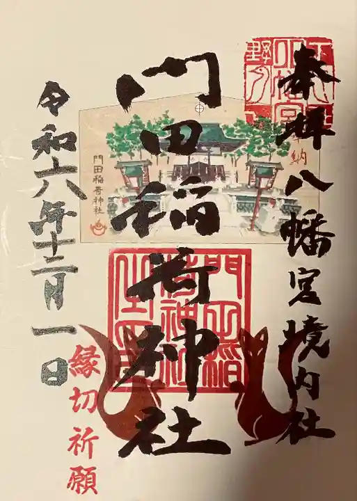 門田稲荷神社(栃木県)
