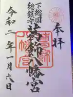 葛飾八幡宮の御朱印