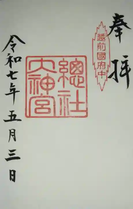 總社大神宮(福井県)